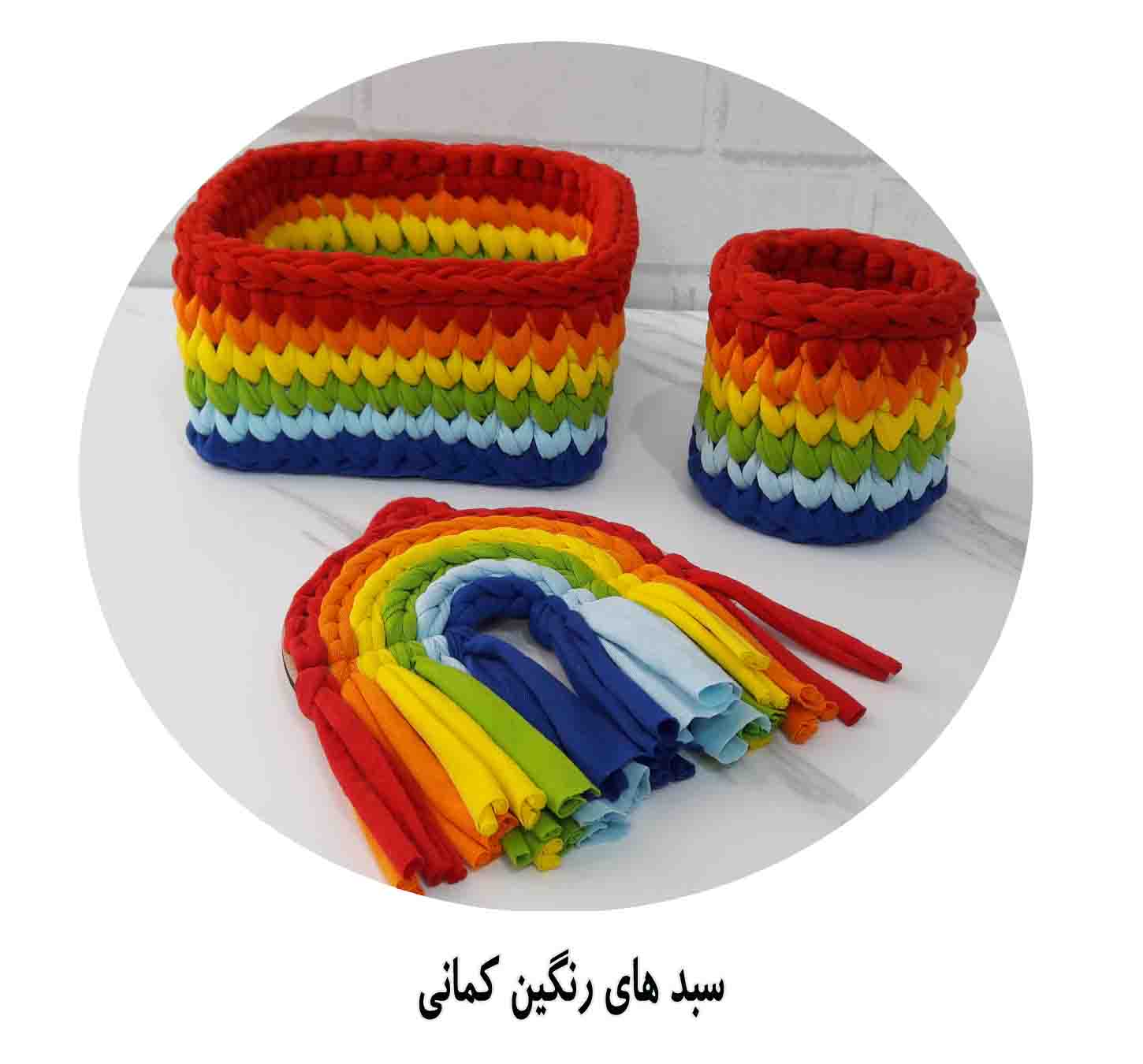 سبد های رنگین کمانی